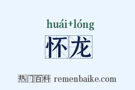 怀龙是什么意思的图片